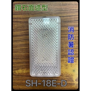 最便宜H.S.消防器材 台灣製造 鑽石面 LED*18顆緊急照明燈 SH-18E-D 消防署認證