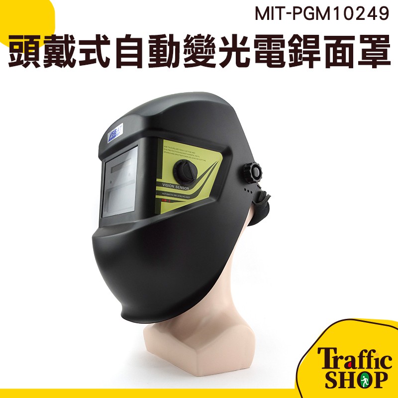 電焊面罩 焊帽 鏡片 電銲面罩自動變色 PGM10249 頭戴式焊帽 防護焊工 焊接面具