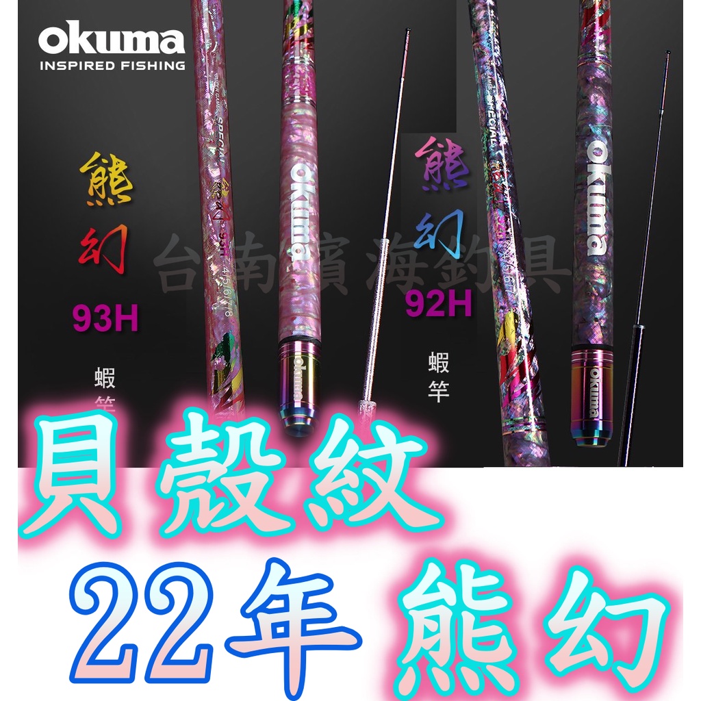 濱海釣具🔥 Okuma 22年 熊幻 92H 93H 蝦竿 釣蝦竿 釣蝦 天平 水深棒 泰國蝦 蝦標 小潮 青冥劍