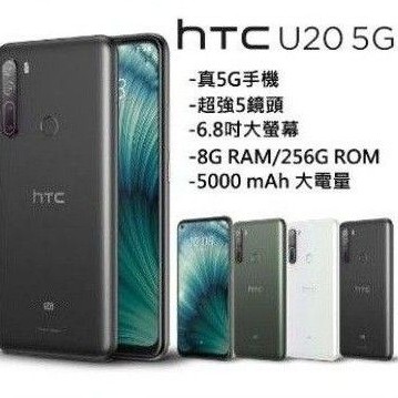 (只有一台)HTC U20 8G/256G 5G版 台灣公司貨 全新未拆