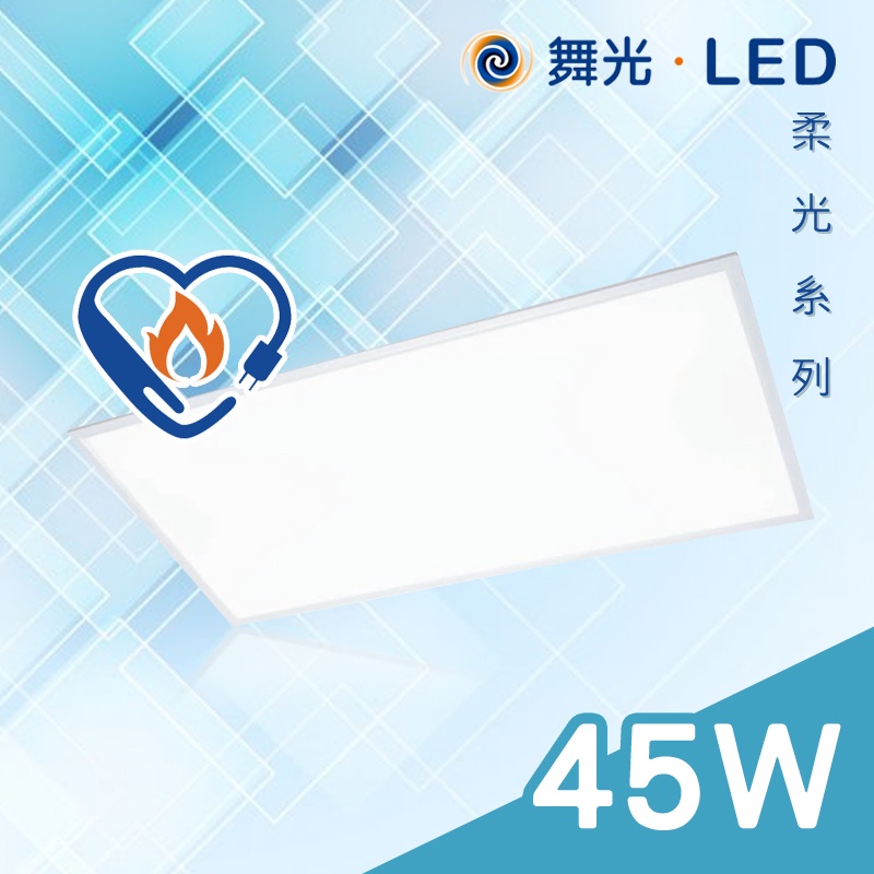舞光 LED節標平板燈 25W、45W 通過CNS認證 4尺 板橋可自取 保固 高亮度 無藍光 通過節能標章 輕鋼架燈具