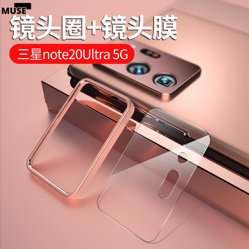 三星Note20 Ultra 鏡頭圈+鏡頭玻璃貼 NOTE 20 鋁合金後攝像頭保護框 鏡頭保護貼