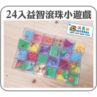 河馬班- 兒童學習教育玩具~24入益智滾珠小遊戲-商檢合格