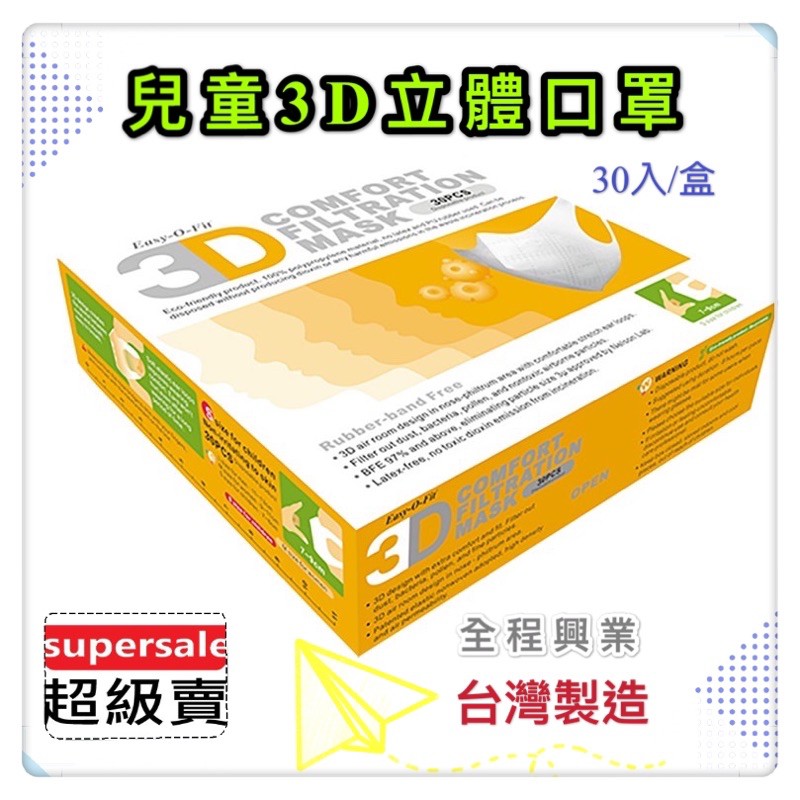 台灣製造 附發票 美國 Easy-O-Fit 3D透氣三層立體 小熊圖案 口罩 30片/盒 兒童 S號