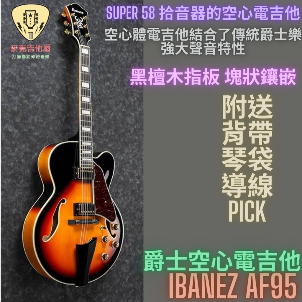 ibanez AF95 AF-95 爵士 半空心 電吉他
