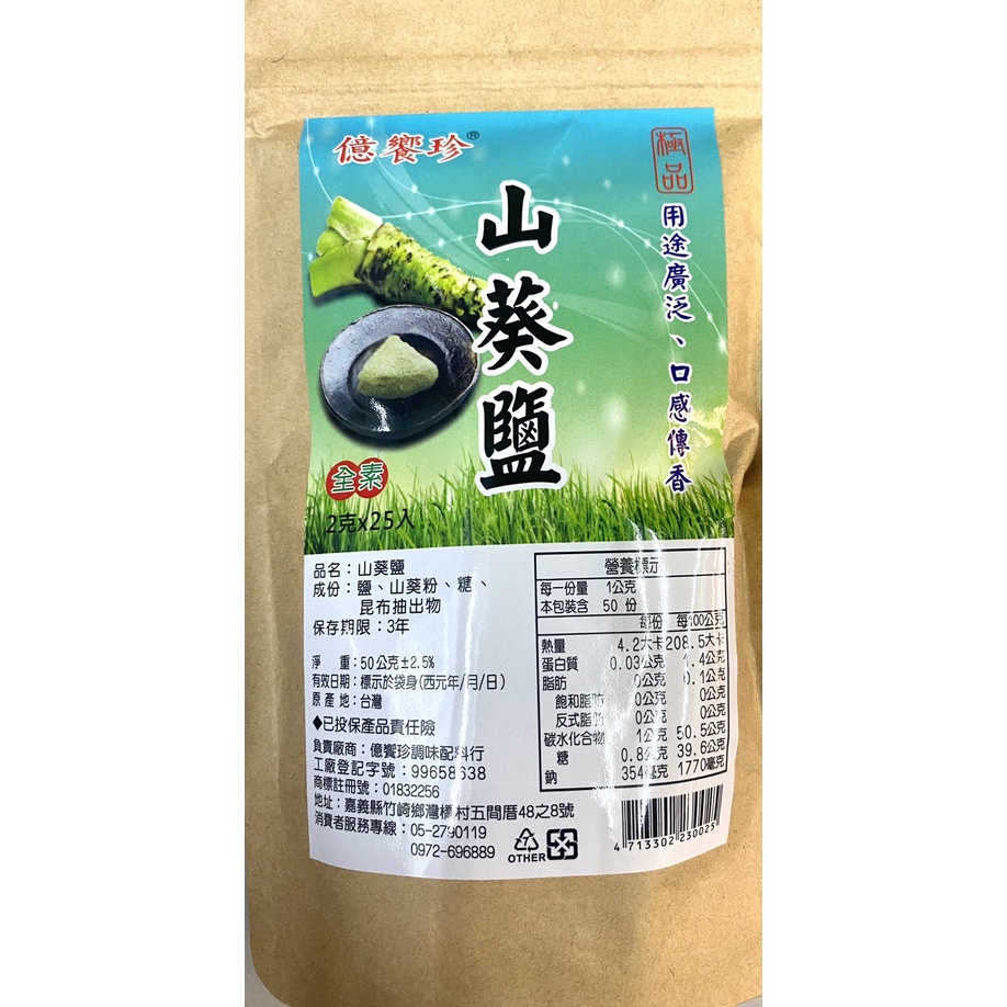 廚房中的好食材:山葵鹽 山葵 2公克*25入 億饗珍