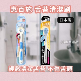 [日本][開發票] EBISU 惠百施 口臭對策 刮舌器/舌苔刷 共2款 口腔 舌苔 口部清潔 嘴巴清潔 J5
