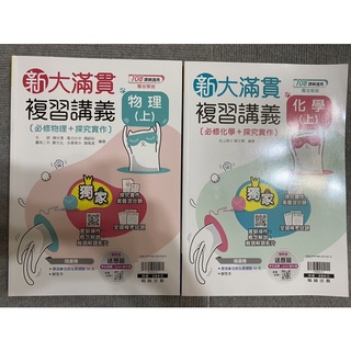 新大滿貫 翰林出版 學測 複習講義 108課綱 物理 化學 自然科 全新 最新版本 學測範圍