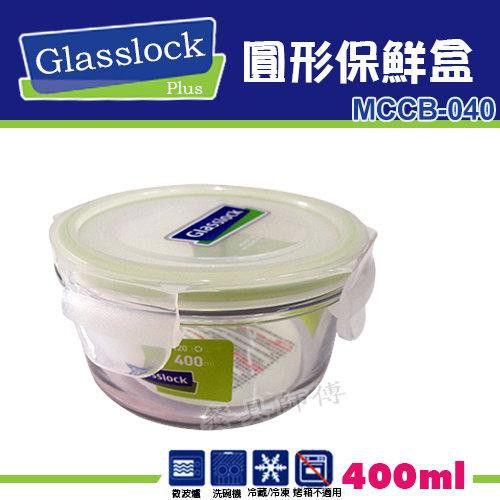【Glasslock-圓型保鮮盒MCCB040】玻璃樂扣系列/保鮮盒/密封盒/小菜/收納