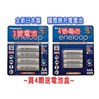 Panasonic 鎳氫電池 3號 4號 國際牌 eneloop 日本製 可拆賣 充電電池 三號 四號 充電器，電池