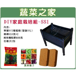【蔬菜之家滿額免運】DIY家庭栽培組//型號SS(內含椰磚.栽培箱.肥料.種子)種植箱 蔬菜箱 懶人包 蔬菜種子任選2包