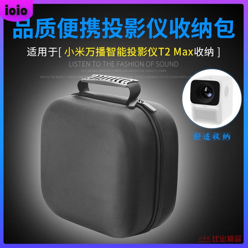 【免運】適用小米萬播智能投影儀收納包T2 Max家用投影機保護套便攜收納盒