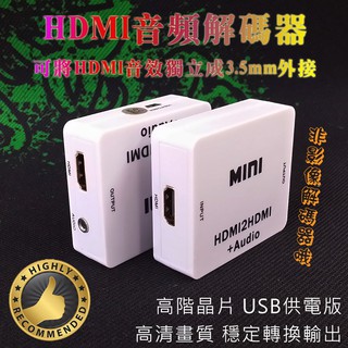 高階晶片 HDMI 音頻解碼器 音頻分離器 支援影像 + 3.5mm 音效 影音同步撥放 HDCP音頻解碼 可加購線材