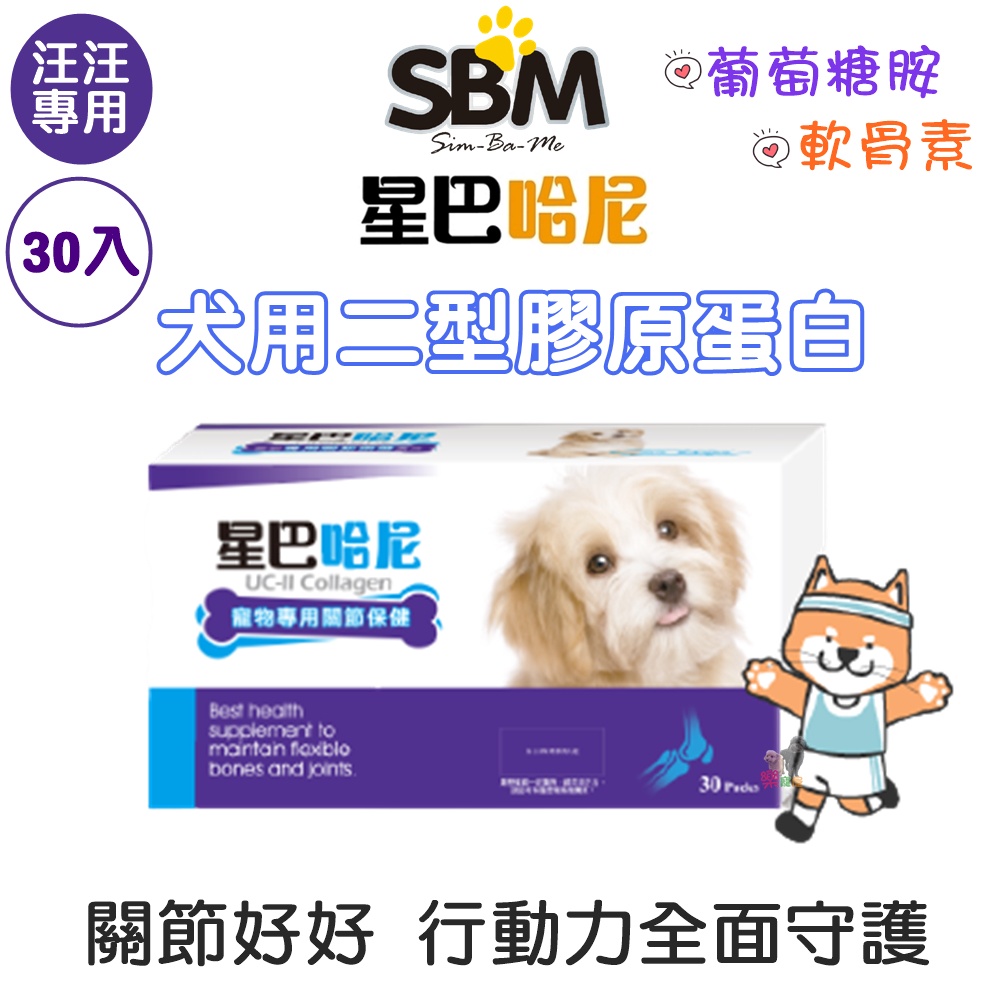星巴哈尼犬用二型膠原蛋白 關節行動力保護 狗狗關節保健犬用關節保健保護關節活動力補充軟骨關鍵uc Ii關節 蝦皮購物