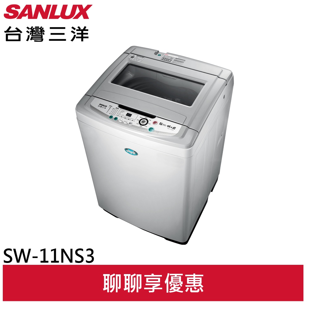 SANLUX【台灣三洋】11公斤單槽洗衣機 SW-11NS3(輸碼95折 CL7PLSNBMA)