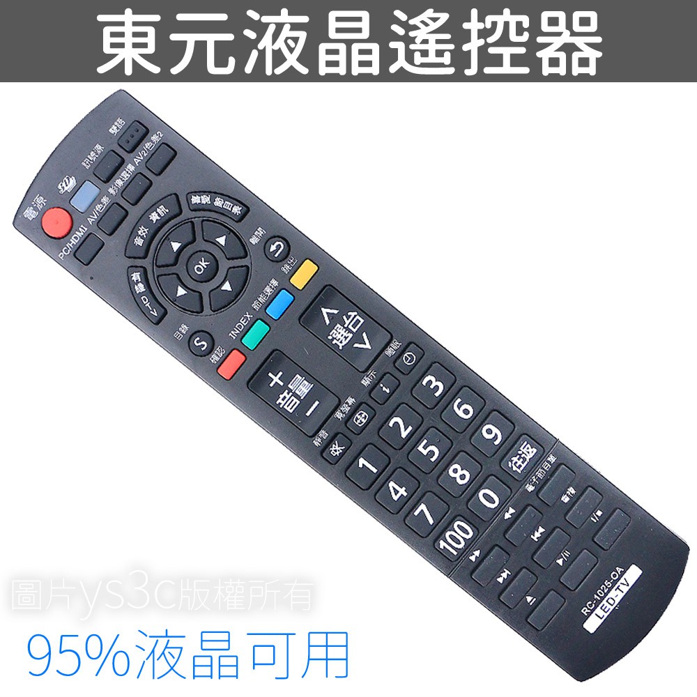 東元LED液晶電視遙控器 RC-1025 (含3D,USB)裝電池即可用 17A 18A 20A 16A 15B 14B