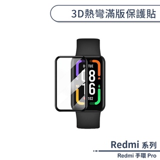 Redmi 手環 Pro 3D熱彎滿版保護貼 保護膜 軟膜 防爆 不碎邊 手錶保護貼