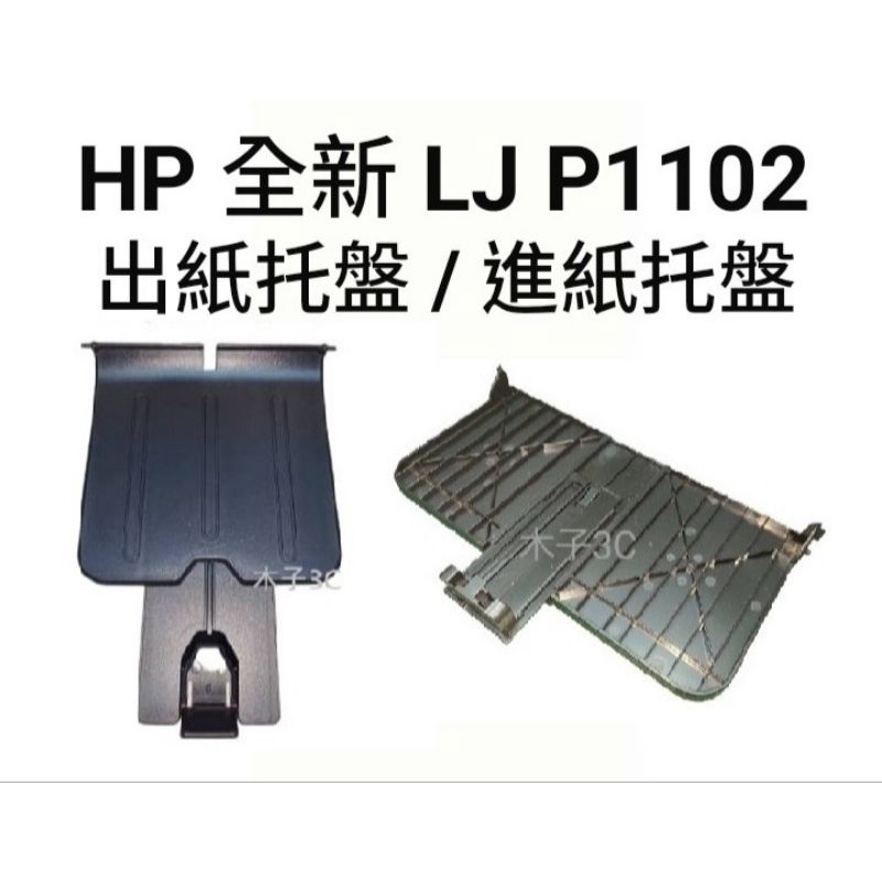 現貨【HP】全新 LJ P1102 / P1102w 出紙托盤 / 進紙托盤 導紙板 雷射印表機 快速出貨 【木子3C】