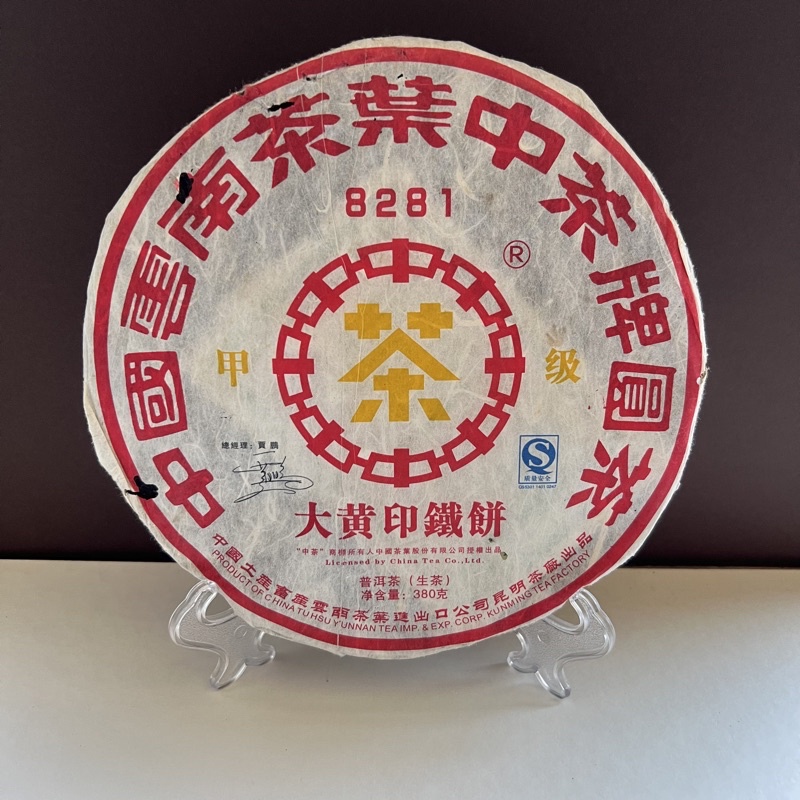 【普洱藏家】大黃印鐵餅（2007年中茶）8281