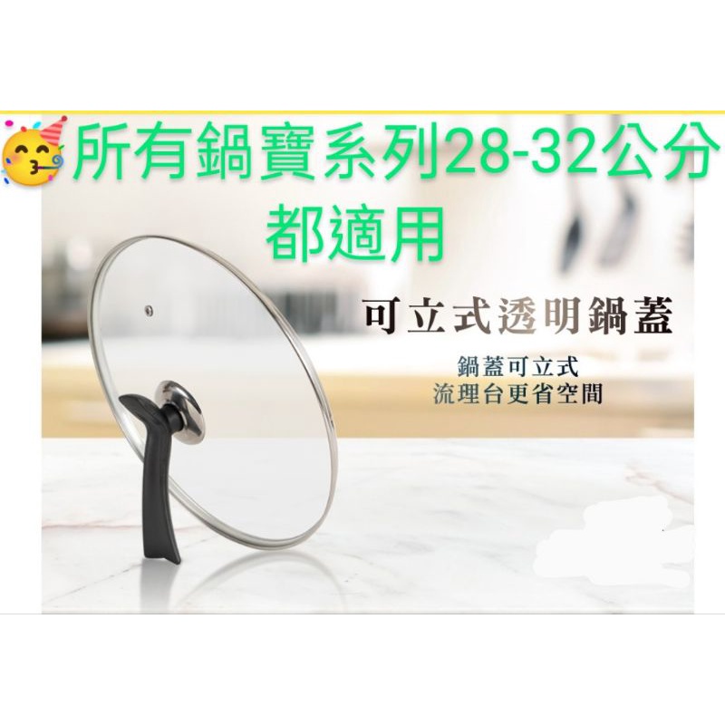 🥳鍋寶可立式透明鍋蓋（28-32公分）所有鍋寶系列鍋子均適用，可立式鍋蓋，流理台更省空間，巧思多一重，強化玻璃更耐用😄