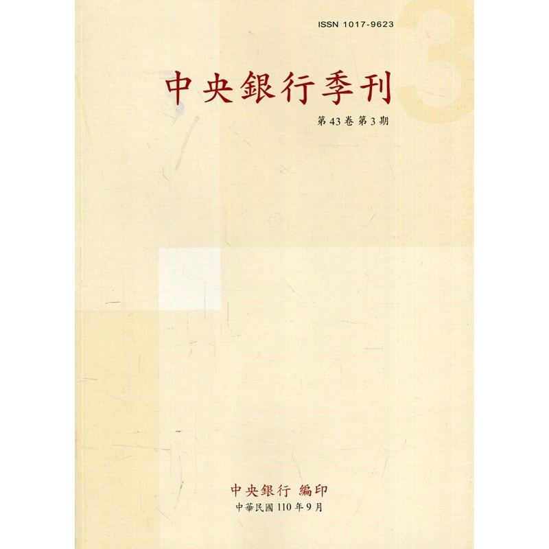 中央銀行季刊43卷3期(110.09)[95折]11100968751 TAAZE讀冊生活網路書店