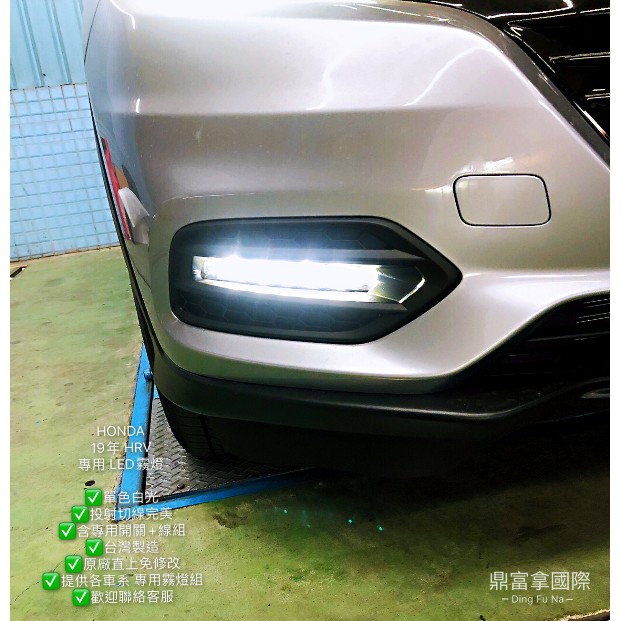 {鼎富拿國際} Toyota Honda Nissan FIT HRV  LED 霧燈總成 台灣製造