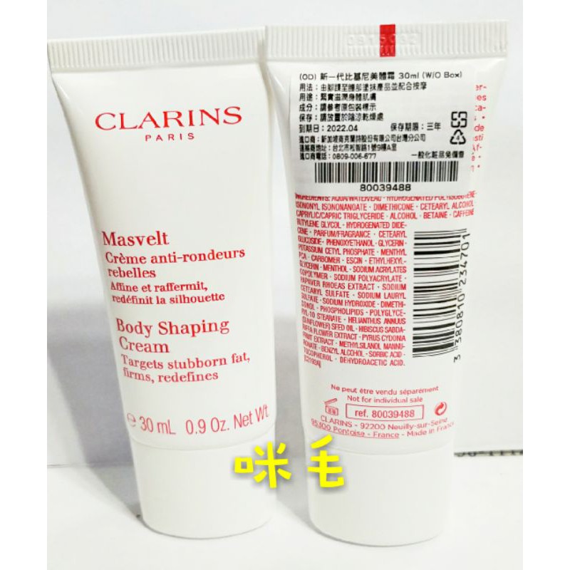 全新clarins 克蘭詩新一代比基尼美體霜30ml 蝦皮購物