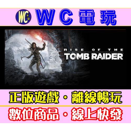 【WC電玩】PC 古墓奇兵 崛起 20週年中文版 Rise of the Tomb Raider STEAM離線版