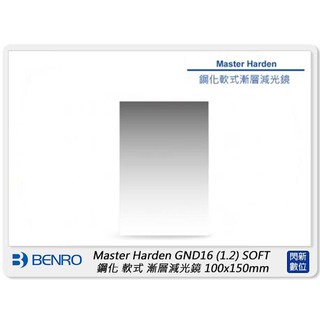 ☆閃新☆Benro 百諾 Master Harden GND16 1.2 SOFT 鋼化軟式漸層減光鏡100x150mm