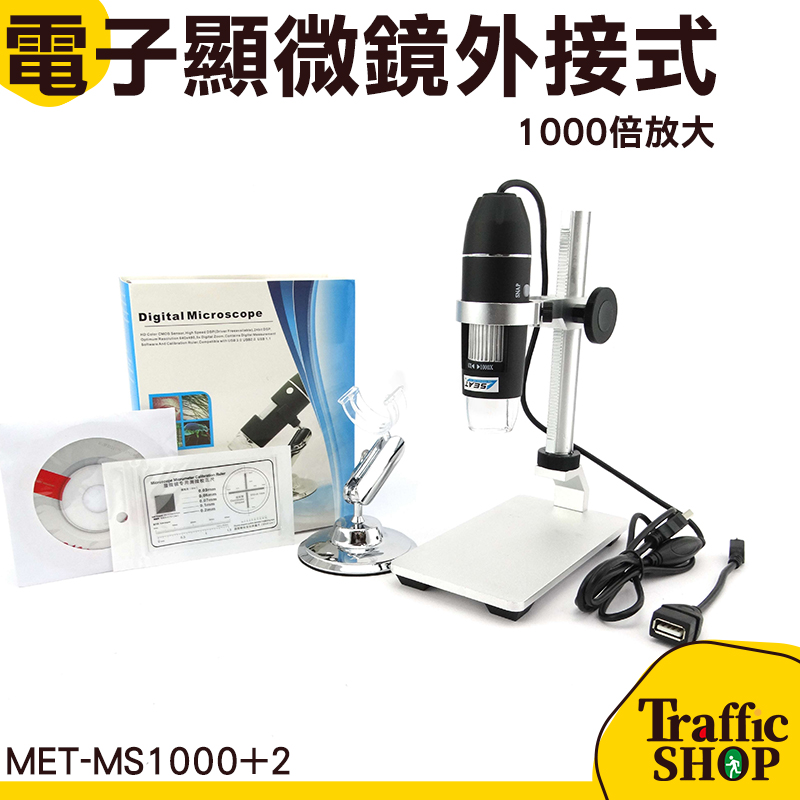 電子顯微鏡 顯微鏡外接式 USB電子顯微鏡 手機電子顯微鏡 數位顯微鏡 50~1000倍顯示 MET-MS1000+2
