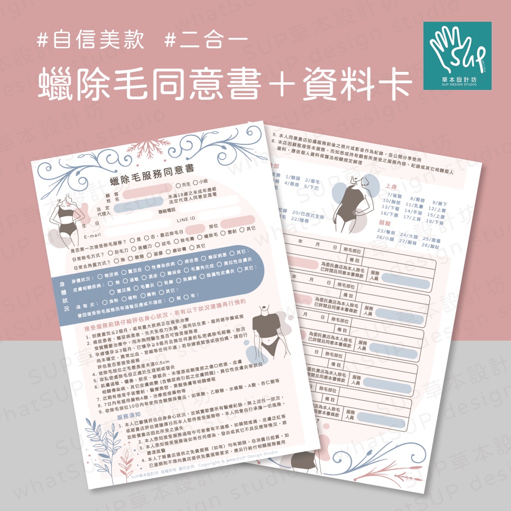 SUP草本設計【自信美】蠟除毛顧客同意書 ▲原創設計 熱蠟 蜜蠟 諮詢卡 紀錄 美體 美容 美業 資料卡 資料表