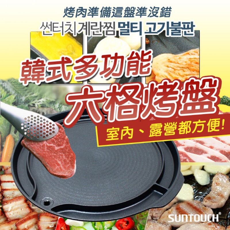 韓國 SUNTOUCH 不沾鍋烤肉 韓式多功能六格烤盤