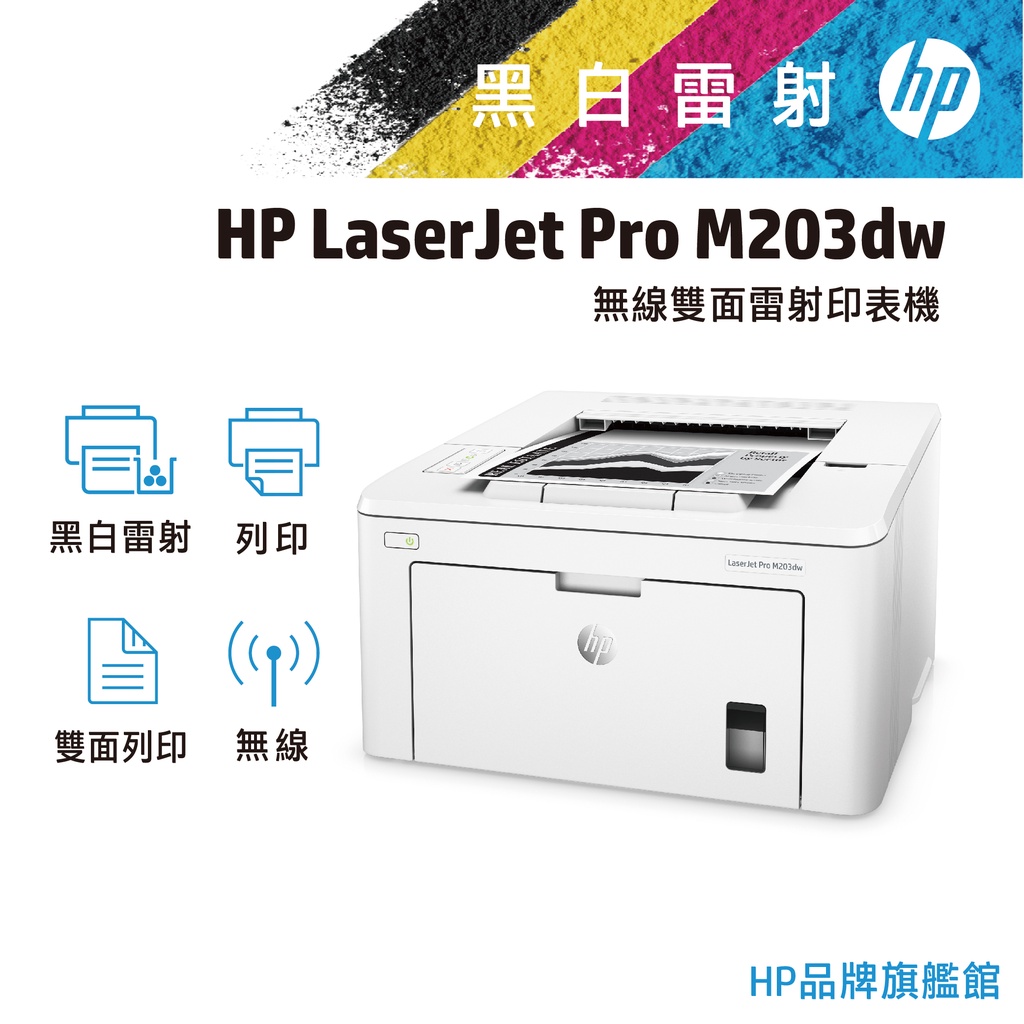 HP 惠普 LJ Pro M203dw 黑白 雷射 印表機 雙面列印 行動列印 WIFI