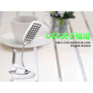 28顆 LED USB 電池 兩用 臺燈 桌燈 工作燈 床頭燈 電腦燈 檯燈 可搭配 可夾 行動電源