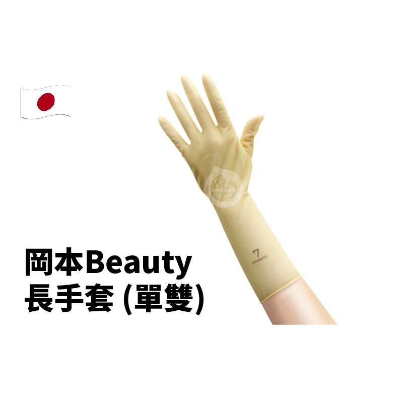 邱神奇 日本岡本Beauty長手套 (單雙)日本 OKAMOTO 岡本 美髮手套 橡膠手套 專業手套 染髮手套 燙髮手套