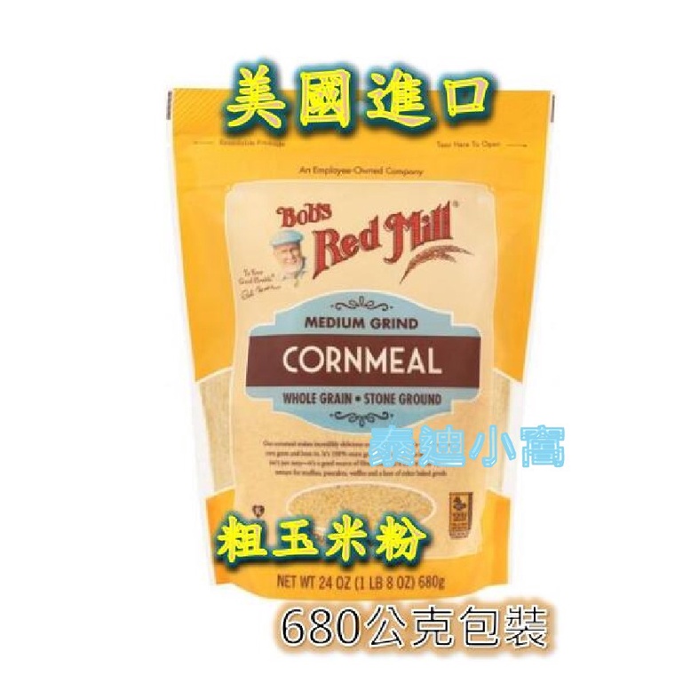 現貨 Bob's 粗玉米粉 Cornmeal 680g 玉米粉 麵包粉 墨西哥餅 泰迪小窩 烘培 麵粉