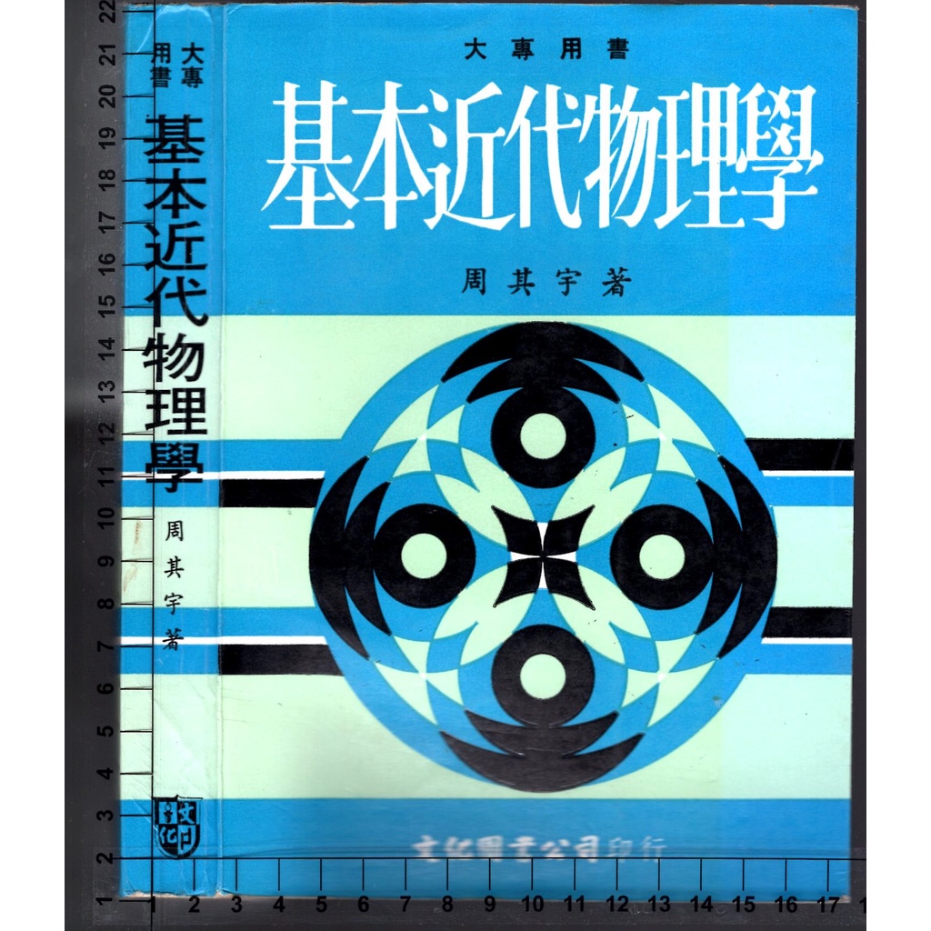 佰俐 75年3月出版《基本近代物理學》周其宇 文化圖書