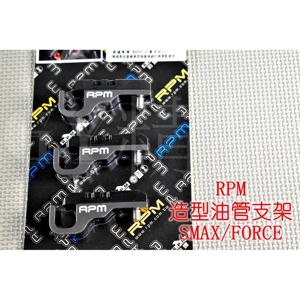 RPM ｜油管支架 支架 SMAX S MAX S-MAX FORCE 155 黑色