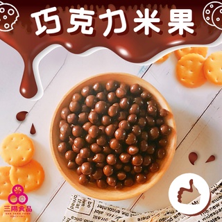 【三陽食品】巧克力米果(220g) 古早味零食 懷舊 紅蜻蜓米菓巧克力 蝦皮代開發票