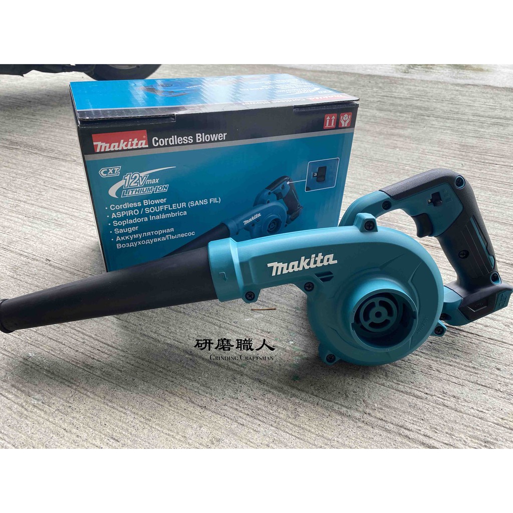 『研磨職人』含稅價 牧田Makita UB100D 鋰電 12V 充電式 吹風機 UB100DZ 鼓風機 台灣公司貨