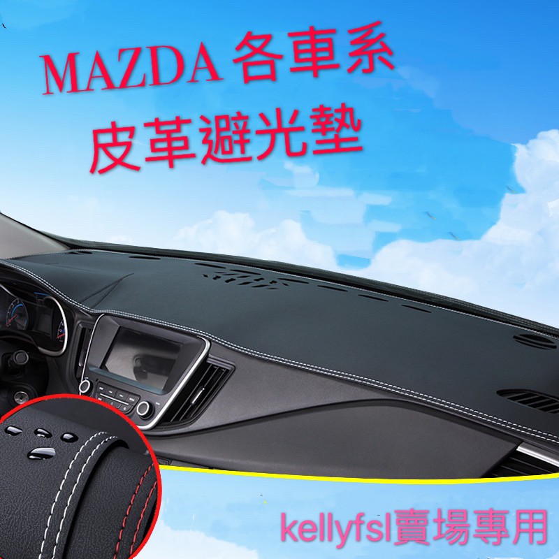MAZDA 皮革 避光墊 MAZDA2 MAZDA3 MAZDA5 MAZDA5 CX3 CX5 CX7 止滑 遮陽墊