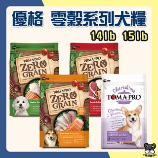 優格 ZERO GRAIN 天然零穀 犬糧 15lb 敏感 晶亮護毛 體重管理 狗飼料 狗飼料【優選寵物】