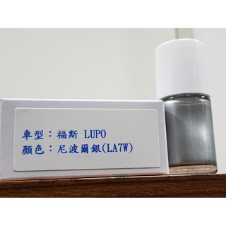 艾仕得(杜邦)Cromax 原廠配方點漆筆.補漆筆 VOLKSWAGEN福斯 LUPO 顏色：尼波爾銀(LA7W)