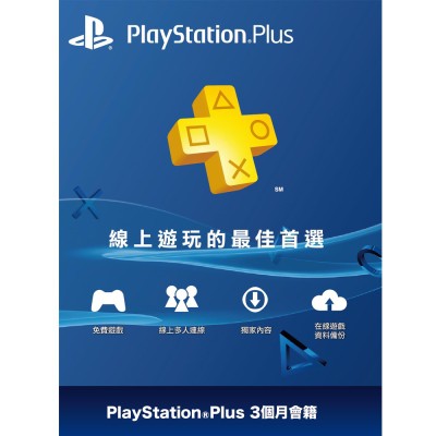 PSN PlayStation Plus 3個月會籍 台灣帳號專用 線上發卡