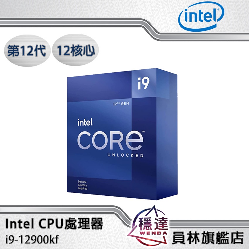 【Intel】i9-12900KF(無內顯,不含風扇)CPU處理器 16核心 第12代