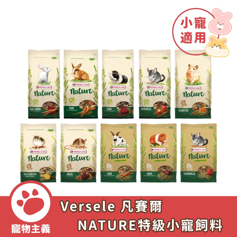 比利時 Versele 凡賽爾 NATURE 特級小動物飼料 兔子 寵物鼠 天竺鼠 龍貓【寵物主義】