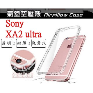 XA2 ultra Sony Xperia XA2 ultra 空壓殼 氣墊殼 防摔殼