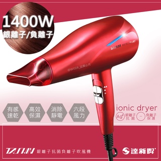 蝦幣回饋10%【達新牌】銀離子抗菌1400W沙龍級負離子吹風機 TS-2969 低電磁波 大風量吹風機 原廠一年保固