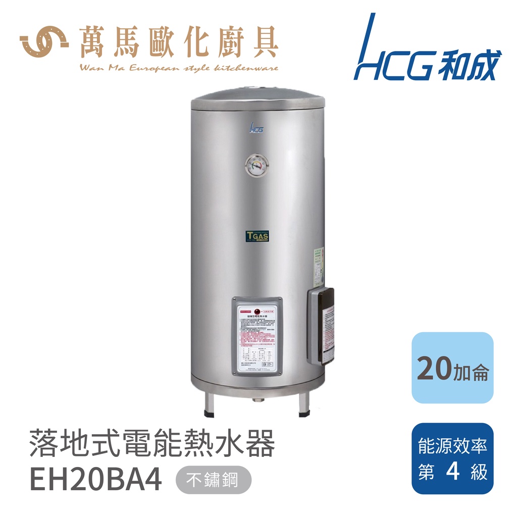 和成 HCG 20加侖  電能熱水器  EH20BAF4(壁掛式)EH20BA4(落地式)不含安裝