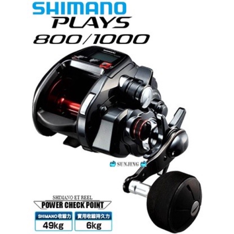 ☆桃園建利釣具☆SHIMANO 18 PLAYS  電動捲線器 電捲